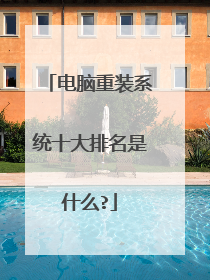 电脑重装系统十大排名是什么?