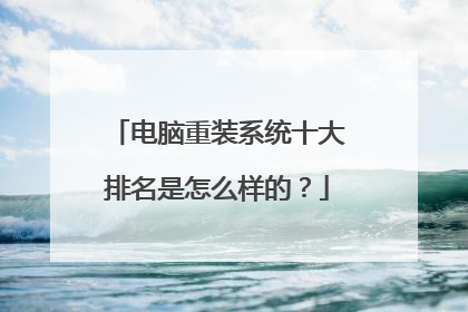 电脑重装系统十大排名是怎么样的？