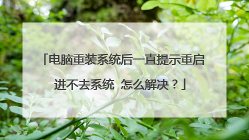 电脑重装系统后一直提示重启 进不去系统 怎么解决?