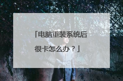 电脑重装系统后很卡怎么办？