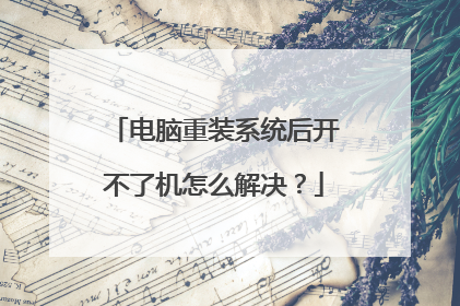 电脑重装系统后开不了机怎么解决？