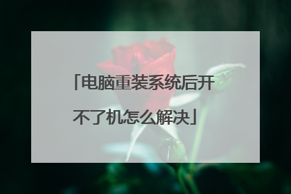 电脑重装系统后开不了机怎么解决