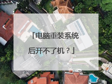 电脑重装系统后开不了机?