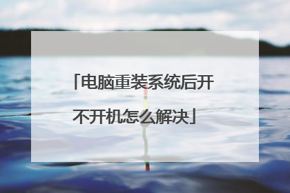 电脑重装系统后开不开机怎么解决