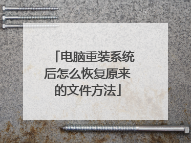 电脑重装系统后怎么恢复原来的文件方法