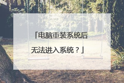 电脑重装系统后无法进入系统?