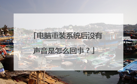 电脑重装系统后没有声音是怎么回事?