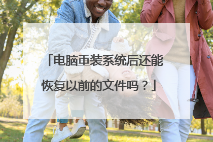 电脑重装系统后还能恢复以前的文件吗？