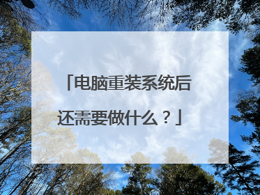 电脑重装系统后还需要做什么?