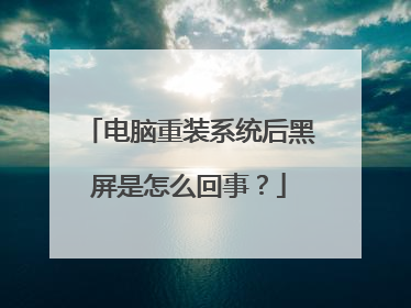 电脑重装系统后黑屏是怎么回事?