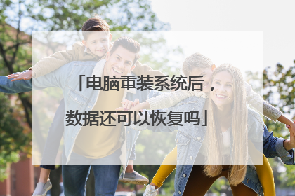 电脑重装系统后,数据还可以恢复吗