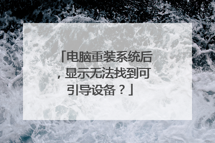 电脑重装系统后,显示无法找到可引导设备?