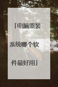 电脑重装系统哪个软件最好用