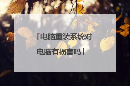电脑重装系统对电脑有损害吗