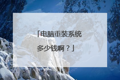 电脑重装系统多少钱啊?