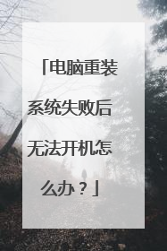 电脑重装系统失败后无法开机怎么办?