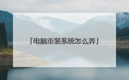 电脑重装系统怎么弄