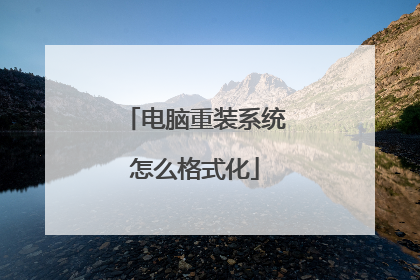 电脑重装系统怎么格式化