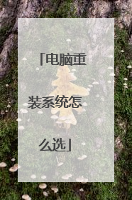 电脑重装系统怎么选