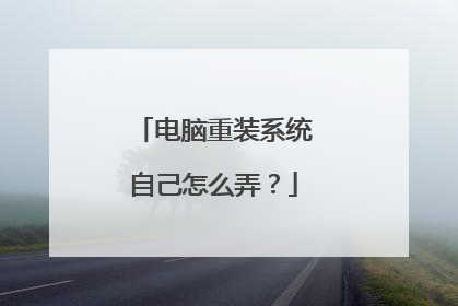 电脑重装系统自己怎么弄？