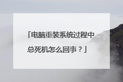 电脑重装系统过程中总死机怎么回事？