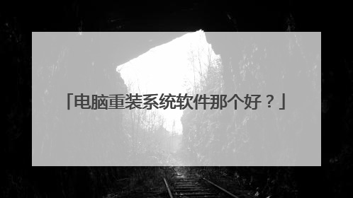 电脑重装系统软件那个好？