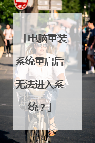 电脑重装系统重启后无法进入系统?