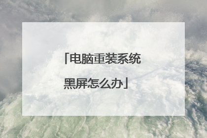 电脑重装系统黑屏怎么办