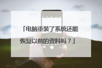 电脑重装了系统还能恢复以前的资料吗？