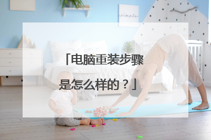 电脑重装步骤是怎么样的？