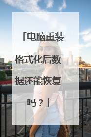 电脑重装格式化后数据还能恢复吗?