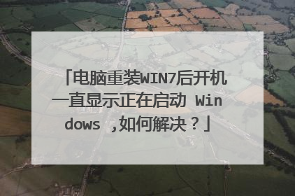 电脑重装WIN7后开机一直显示正在启动 Windows ,如何解决?