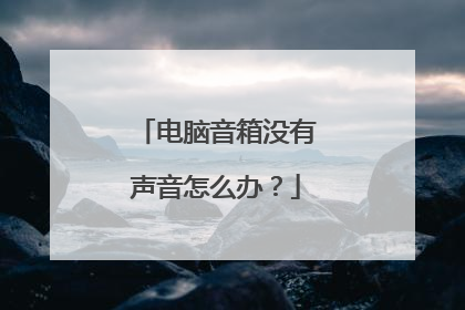 电脑音箱没有声音怎么办?