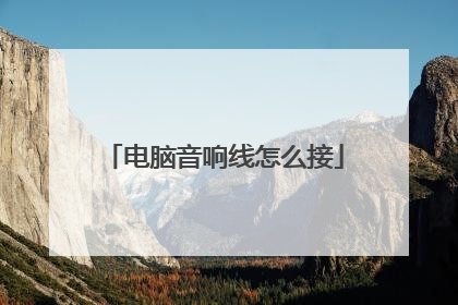 电脑音响线怎么接