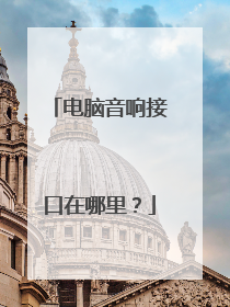电脑音响接口在哪里?