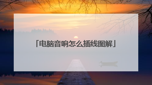 电脑音响怎么插线图解