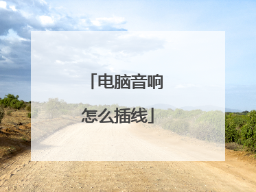 电脑音响怎么插线