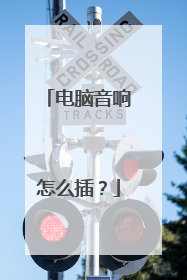 电脑音响怎么插?