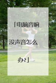 电脑音响没声音怎么办?