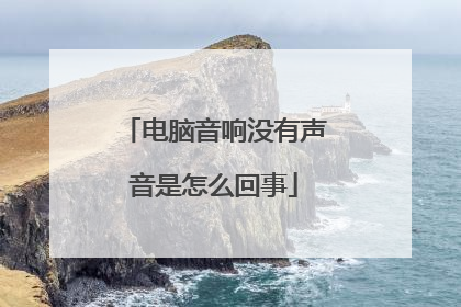 电脑音响没有声音是怎么回事