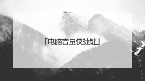 电脑音量快捷键