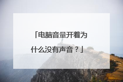 电脑音量开着为什么没有声音？