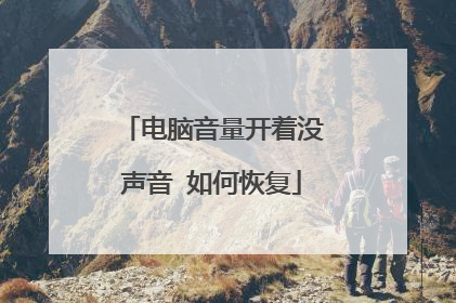 电脑音量开着没声音 如何恢复
