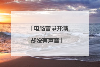 电脑音量开满却没有声音