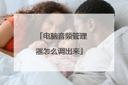 电脑音频管理器怎么调出来
