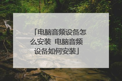 电脑音频设备怎么安装 电脑音频设备如何安装