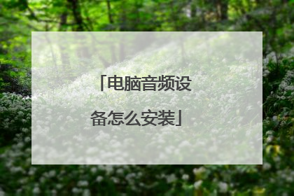 电脑音频设备怎么安装