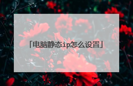 电脑静态ip怎么设置