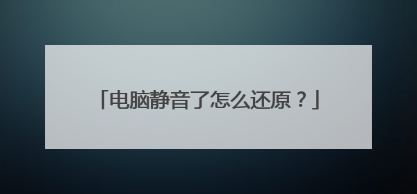 电脑静音了怎么还原?