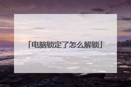 电脑锁定了怎么解锁